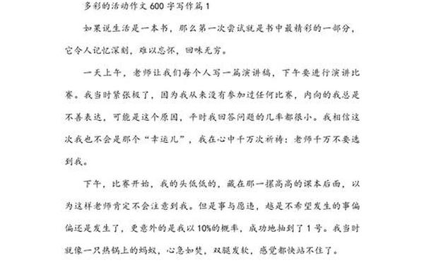 多彩的活动600字作文六年级(多彩的活动作文)