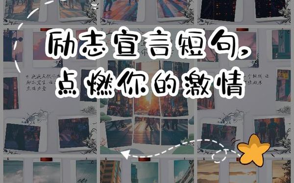 15字励志短句(个人宣言励志15字)