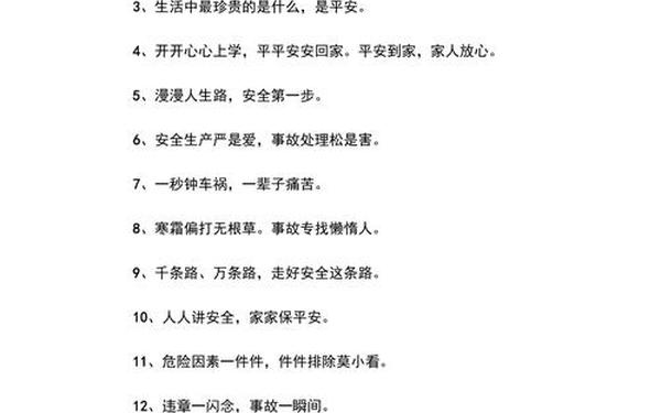 安全标语警句 安全警示句子简短