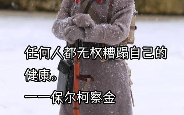 保尔柯察金名言 保尔柯察金的一句话