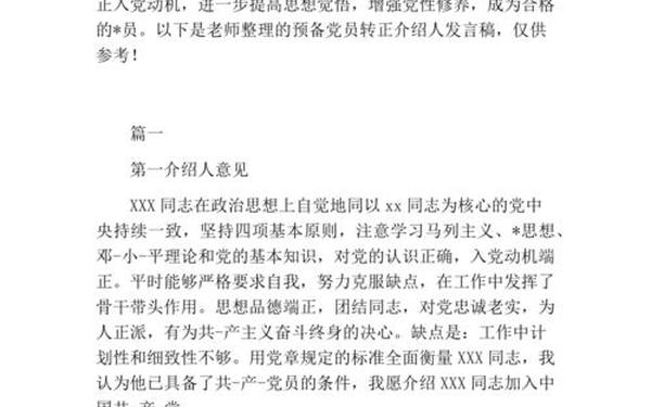 预备党员介绍人发言,入党介绍人讲话稿