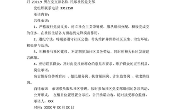 党员承诺内容(党员公开承诺事项) 党员承诺内容(党员公开承诺事项)