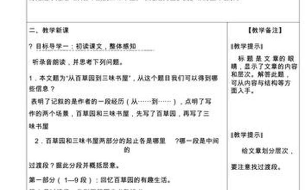 从百草园到三味书屋导学案(七年级下册语文导学方案)