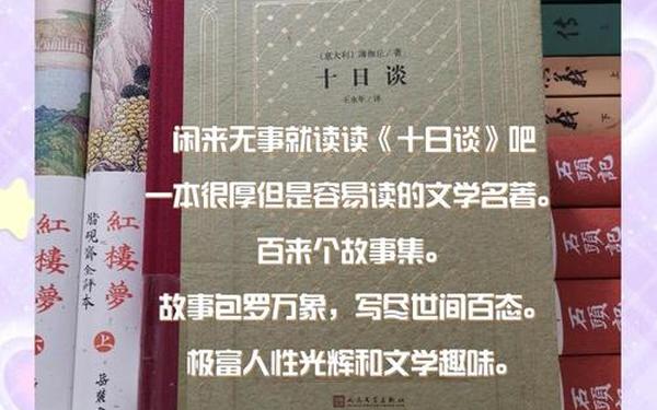 十日谈读后感—10日谈是属于什么小说