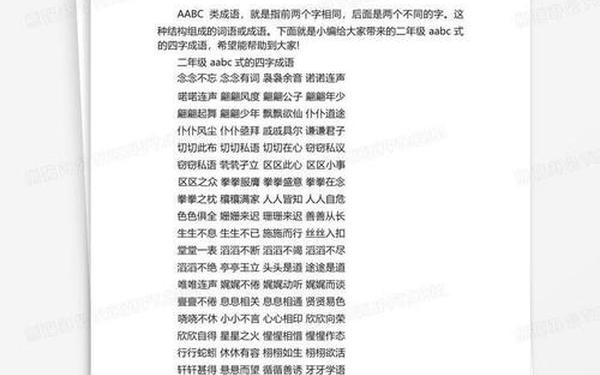 aabc的成语、aabc成语四个字大全