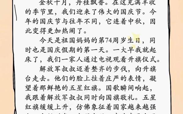 国庆节日记(中国的节日日的日记)