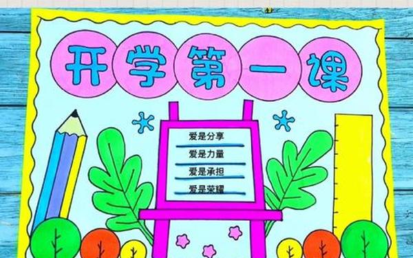 开学第一课手抄报—11～15岁高难度手抄报开学了