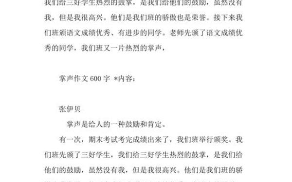 我把掌声送给你 把掌声送给你作文600字