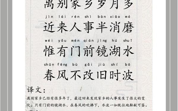 回乡偶书翻译,《回乡偶书》全诗