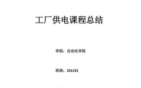 工厂供电论文、工厂供电论文5000字