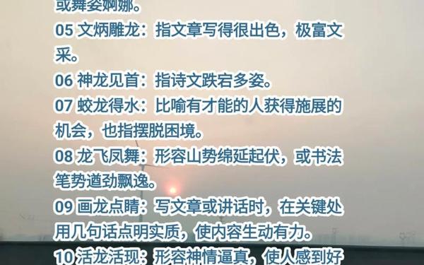 与龙有关的成语—龙的形容词