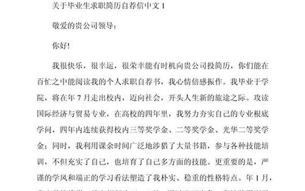 个人简历自荐信200字—自荐书简短