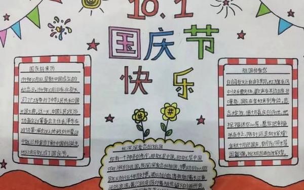 国庆节手抄报文字内容50字、祖国手抄报内容文字