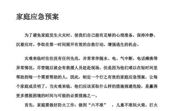 家庭应急预案 应急预案模板 家庭应急预案 应急预案模板