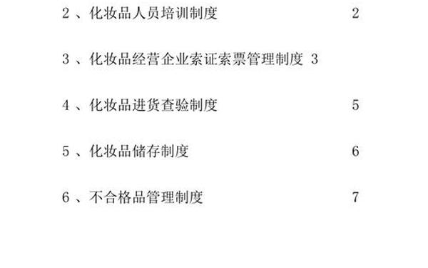 化妆品公司规章制度,公司规章制度模板 化妆品公司规章制度,公司规章制度模板
