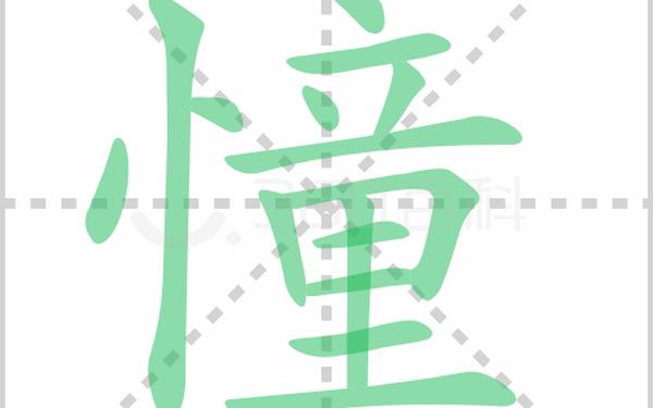 憧憬的近义词是什么 期望和憧憬