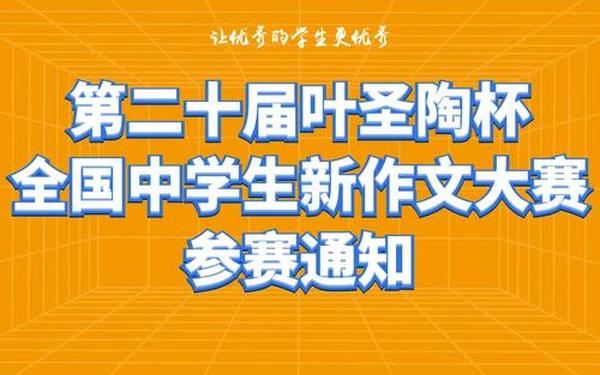 叶圣陶杯全国中学生新作文大赛,叶圣陶杯报名入口2025