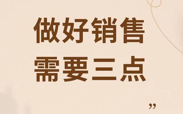 如何做好市场营销—销售核心三要素