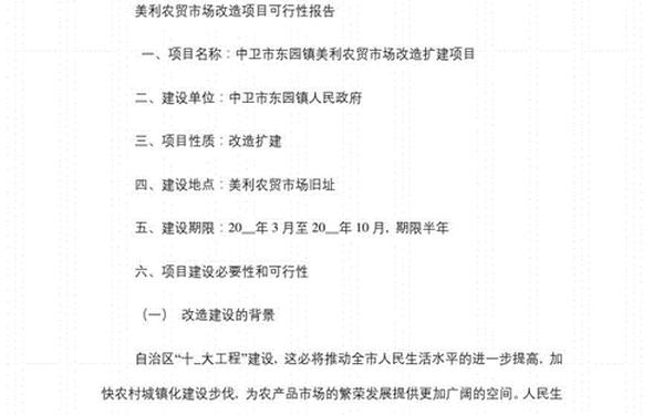 农贸市场可行性报告—农贸市场提升改造方案 农贸市场可行性报告—农贸市场提升改造方案