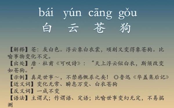 带有成语的诗句,白云苍狗的诗句
