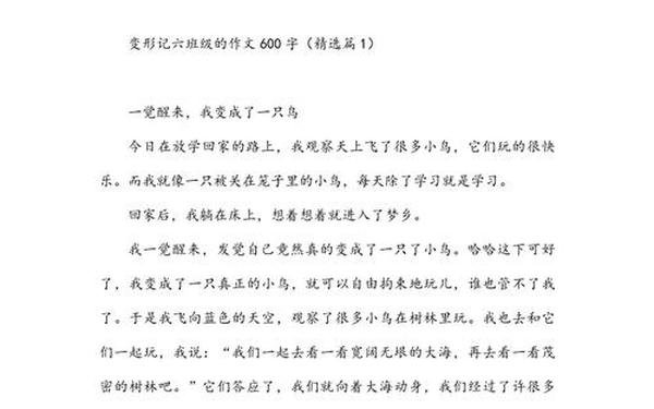 变形计作文六年级(想象)_变形记作文六年级上册