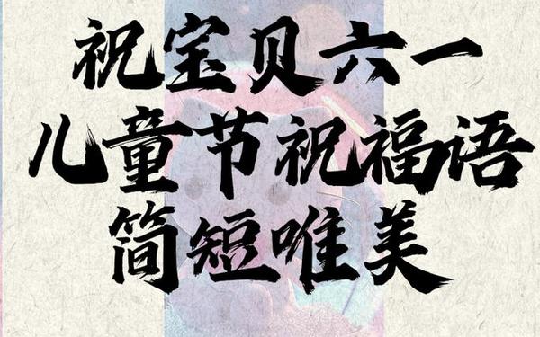 六一儿童节祝词、六一儿童节成长册寄语