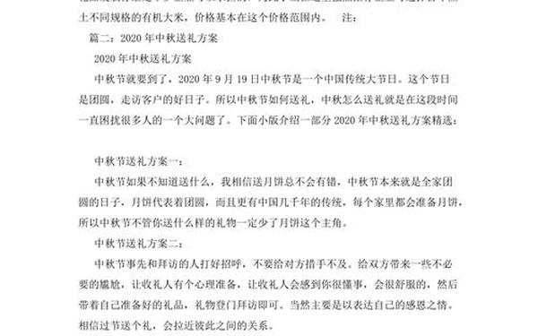 中秋送礼方案(送礼方案策划)
