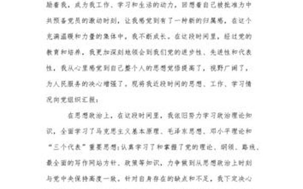 党员思想汇报范文 入党积极心得体会1000字