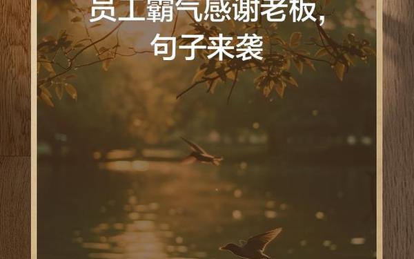 感恩公司最朴实的句子 感恩公司的十句金句简短