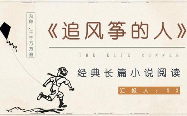 追风筝的人读书分享ppt-《追风筝的人》免费ppt