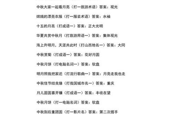 中秋节灯谜大全及谜底、关于中秋节的谜语及答案
