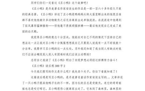 《丑小鸭》读后感300字作文—丑小鸭中的启示作文300字
