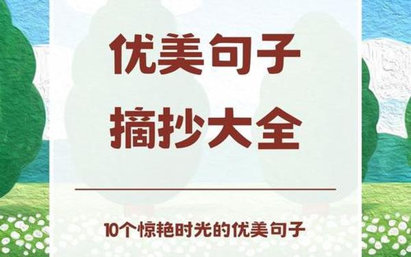 好句子摘抄_10个优美句子
