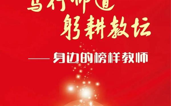 坚守教师初心;坚守教育初心,做最美教师