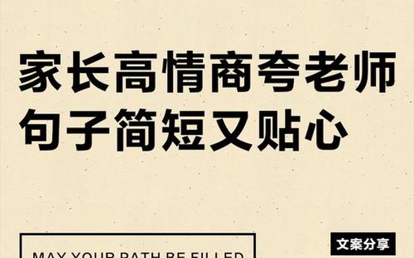 家长感谢老师用心的话 家长高情商夸老师的句子 家长感谢老师用心的话 家长高情商夸老师的句子