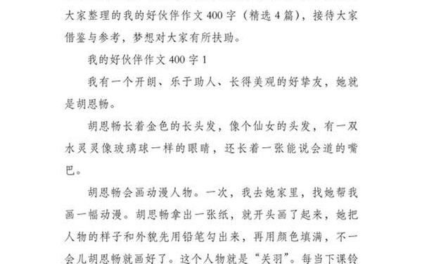 我的好朋友作文400字(介绍我的好朋友)