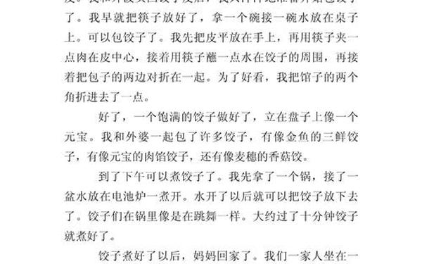 寒假趣事作文500字左右;《寒假趣事(包饺子)》作文