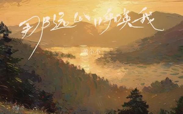 远山的呼唤作文(王睿卓《那远山呼唤我》)