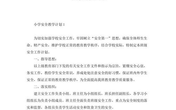 小学安全工作计划;小学安全教育教学计划