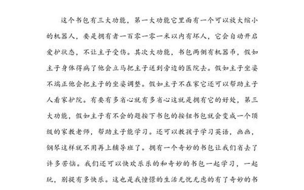 会变大变小的书包、会变大变小的书包400字作文