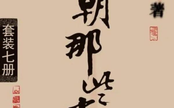 当年明月语录;明朝那些事最经典的一句话