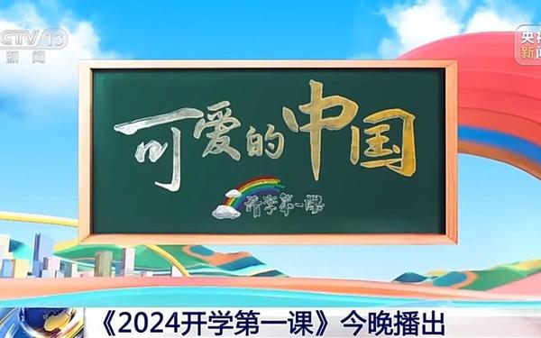 开学第一课2024直播、CCTV—1《开学第一课》 开学第一课2024直播、CCTV—1《开学第一课》