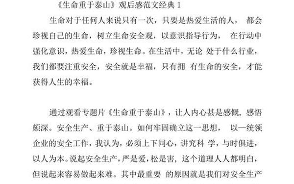 生命重于泰山观后感_《生命重于泰山》心得200字左右