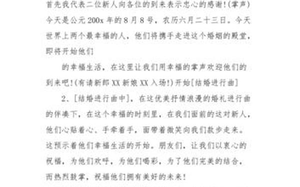 最新婚礼主持词全套、婚礼主持人讲话