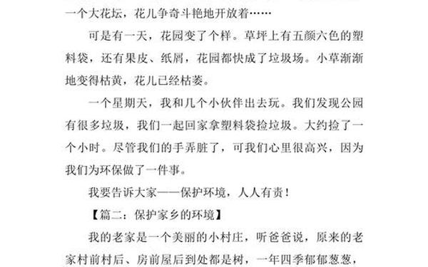 保护环境作文300字、保护生态环境作文