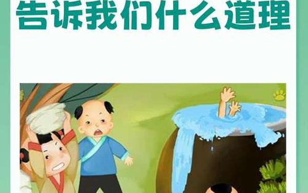 司马光砸缸的故事_《安徒生童话》100篇