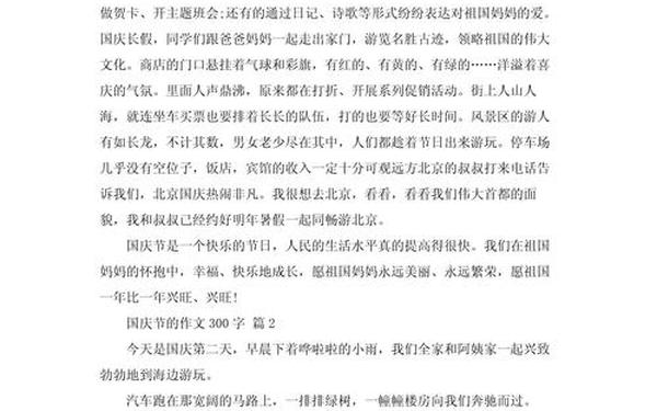 国庆节日记300字左右、节日日记300字