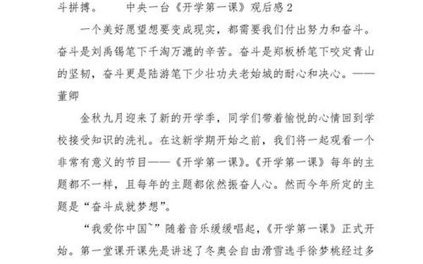 中央一台开学第一课观后感 中央1教育台开学第一课