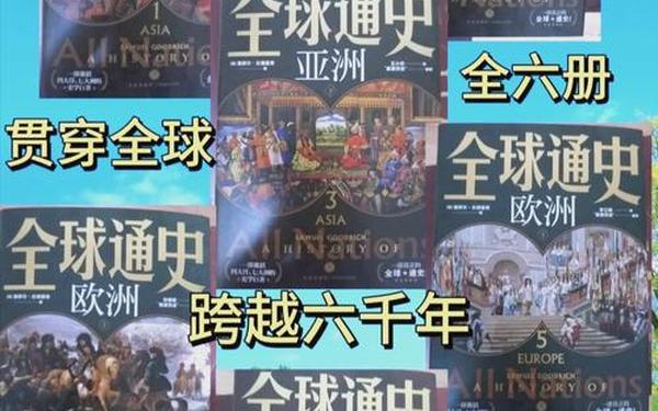 全球通史读后感;全世界最难啃的十本书