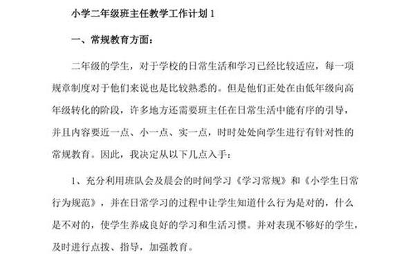 二年级班主任工作计划第一学期;小学二年级班主任简短述职